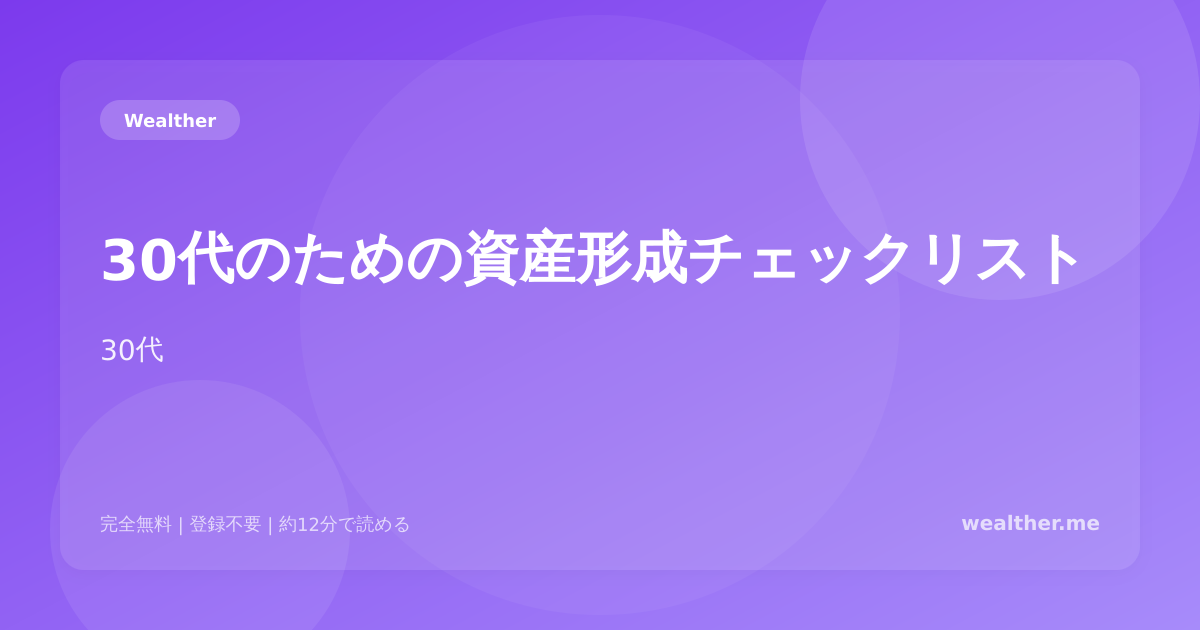 30代のための資産形成チェックリスト:今やるべき15のこと