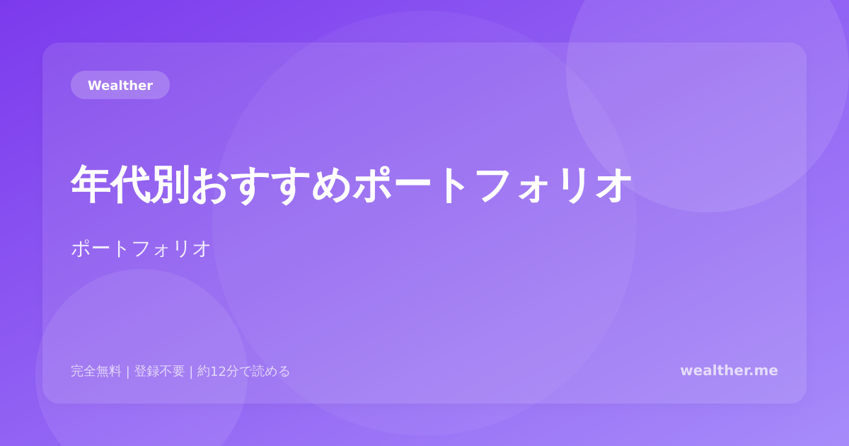 年代別おすすめポートフォリオ:20代から60代までの資産配分ガイド