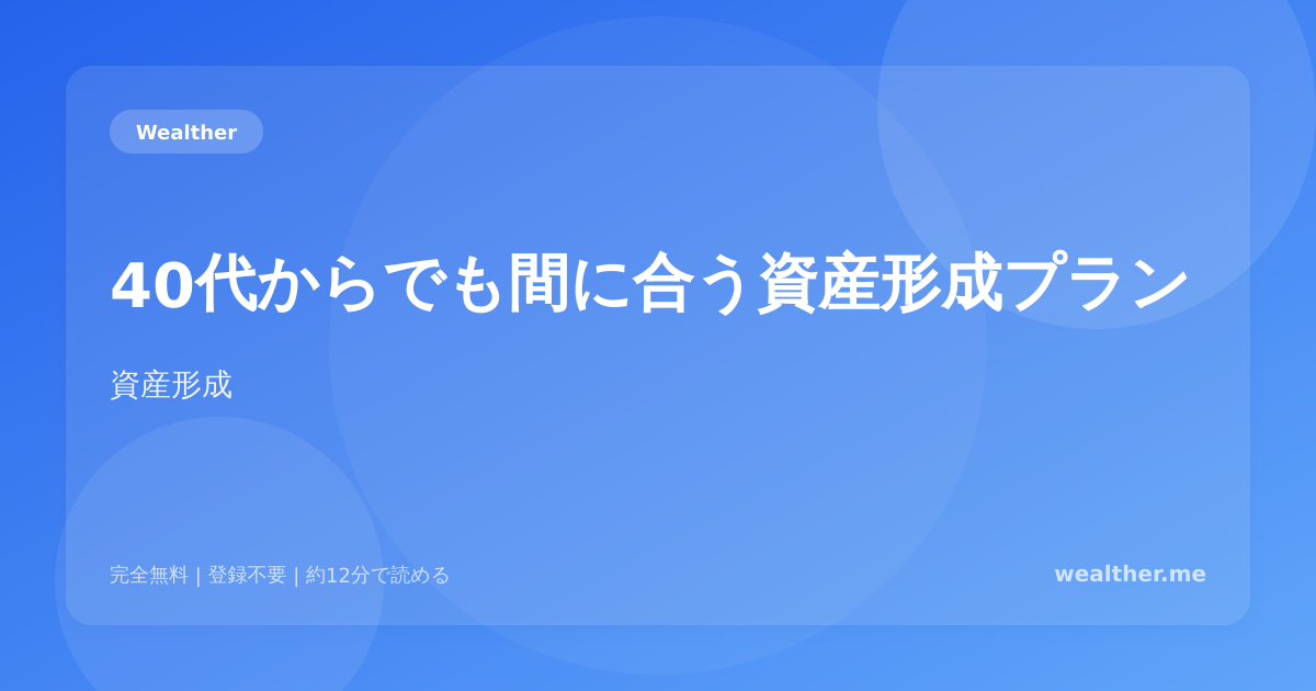 40代からでも間に合う資産形成プラン:遅すぎることはない
