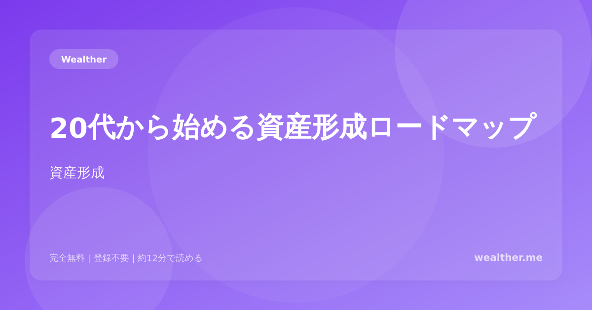 20代から始める資産形成ロードマップ:年代別にやるべきこと