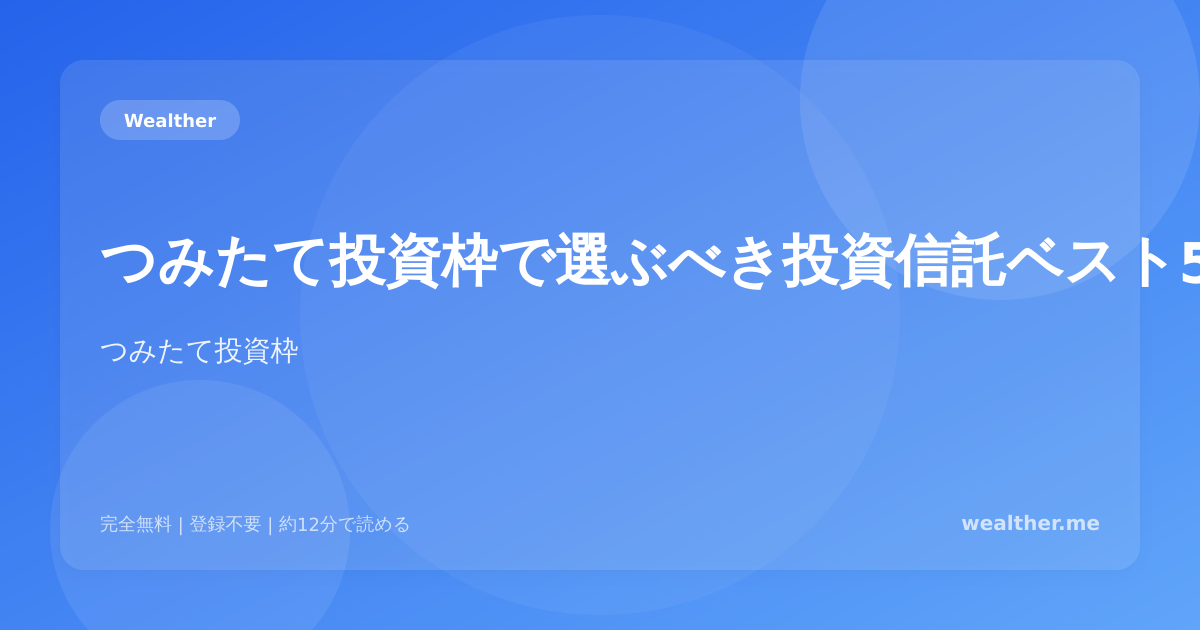 つみたて投資枠で選ぶべき投資信託ベスト5:2026年最新版