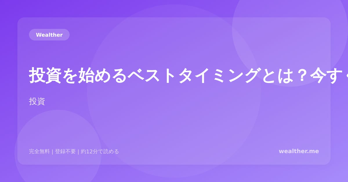 投資を始めるベストタイミングとは?今すぐ始めるべき理由