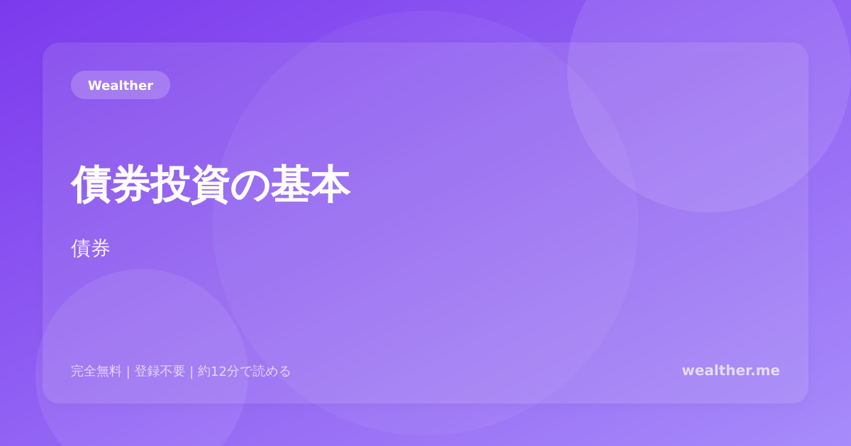 債券投資の基本:株式との違いとポートフォリオでの役割