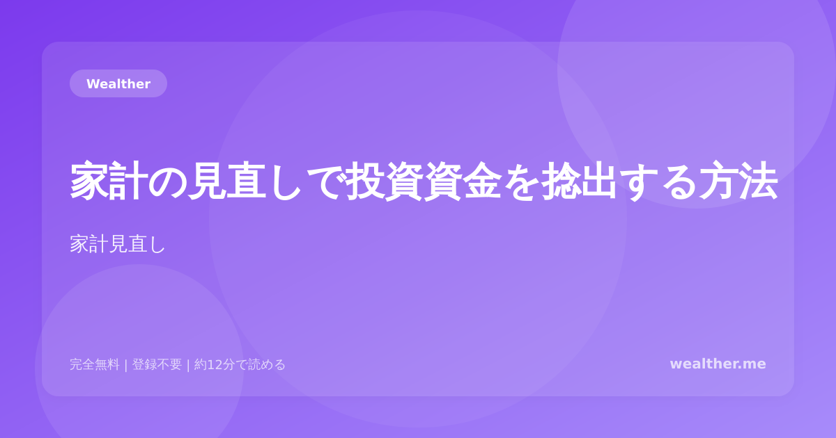 家計の見直しで投資資金を捻出する方法:月3万円を生み出す実践ガイド
