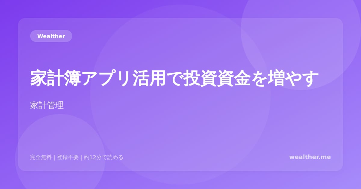 家計簿アプリ活用で投資資金を増やす:おすすめアプリと実践テクニック