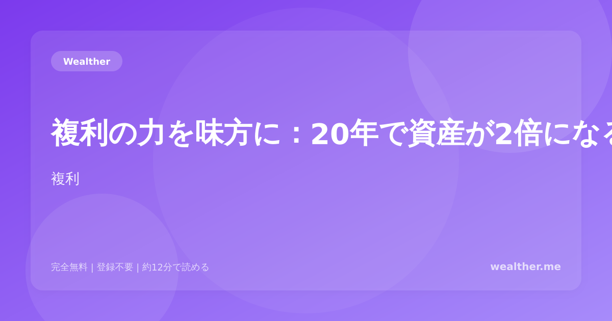 複利の力を味方に:20年で資産が2倍になる仕組み