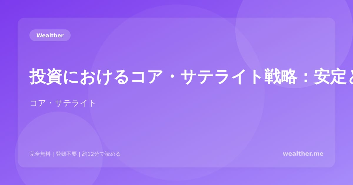 投資におけるコア・サテライト戦略:安定と成長の両立