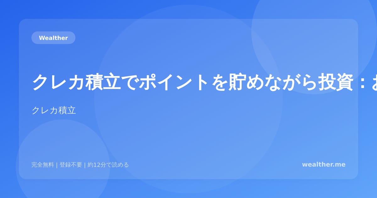 クレカ積立でポイントを貯めながら投資:お得な活用法