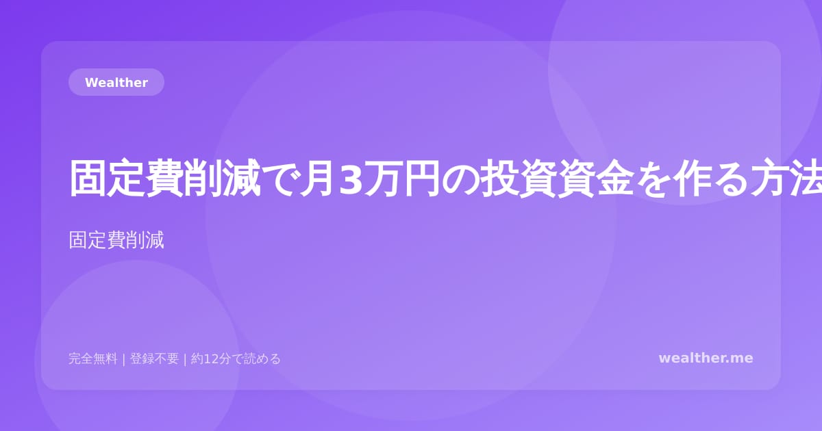 固定費削減で月3万円の投資資金を作る方法:今日から始める節約術