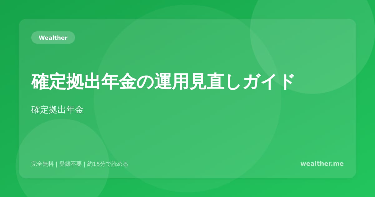 確定拠出年金の運用見直しガイド:放置していませんか?