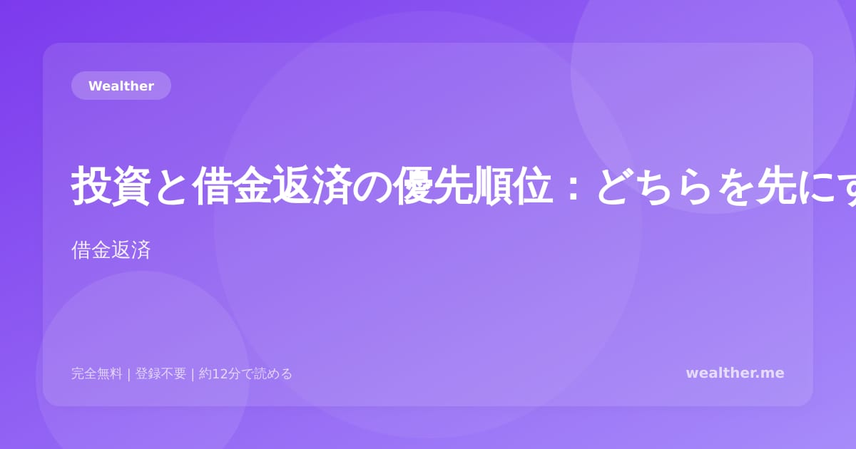 投資と借金返済の優先順位:どちらを先にすべき?