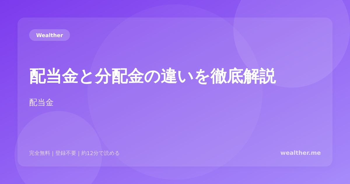 配当金と分配金の違いを徹底解説:投資初心者が混同しやすいポイント