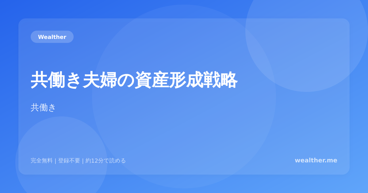 共働き夫婦の資産形成戦略:NISA×2で加速するペア投資