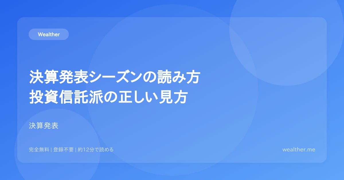 決算発表シーズンの読み方：投資信託派の正しい見方