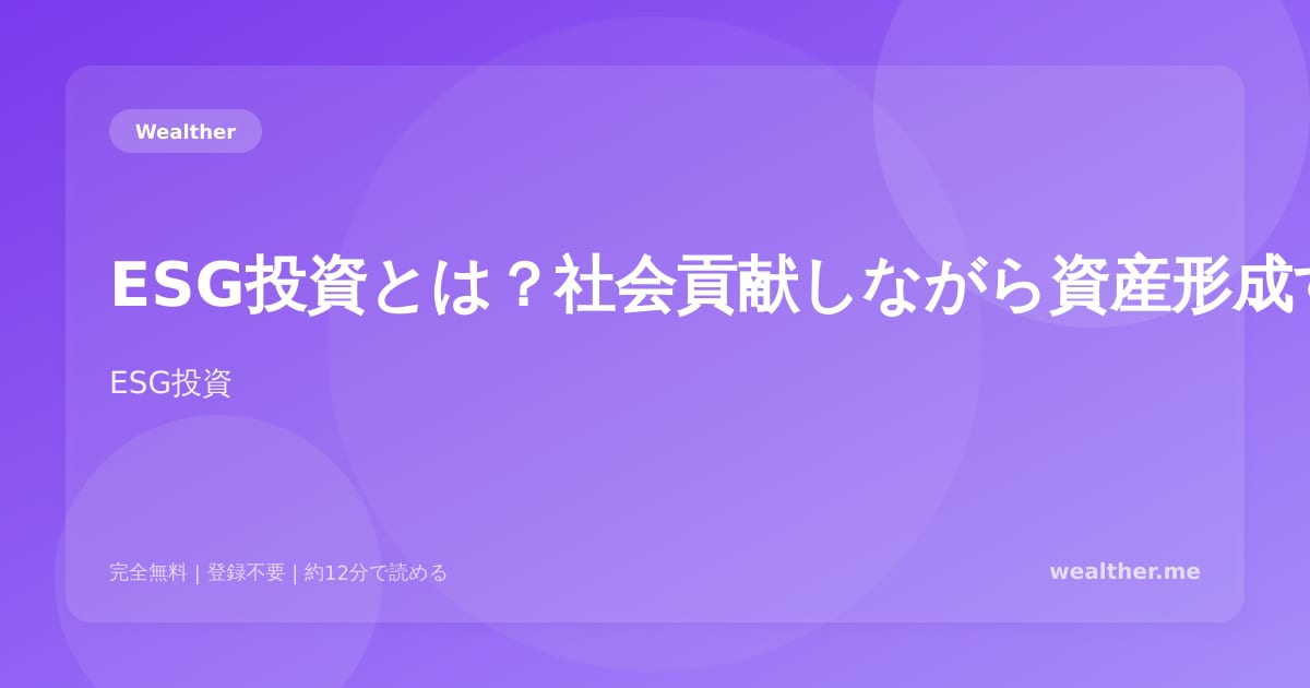 ESG投資とは?社会貢献しながら資産形成する方法