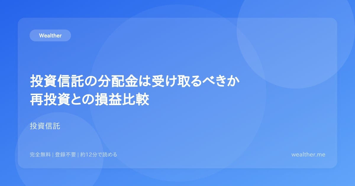 投資信託の分配金は受け取るべきか:再投資との損益比較