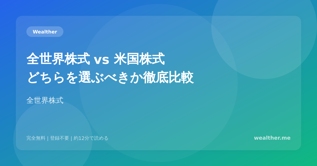 全世界株式 vs 米国株式:どちらを選ぶべきか徹底比較