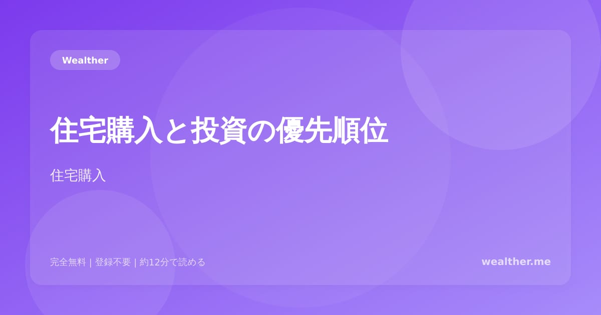 住宅購入と投資の優先順位:どちらを先にすべきか判断する基準