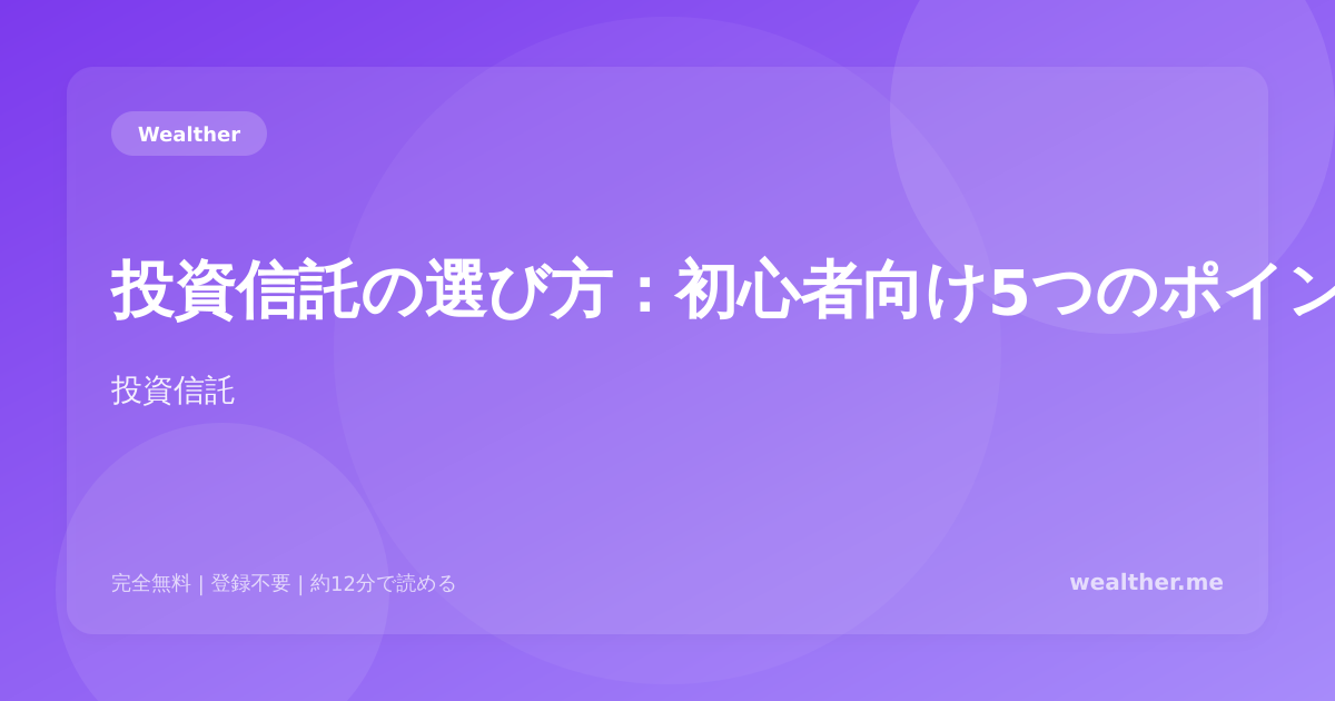 投資信託の選び方:初心者向け5つのポイント