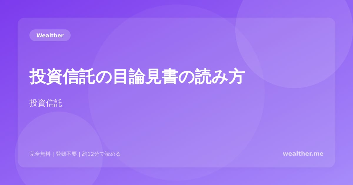 投資信託の目論見書の読み方:初心者でもわかる5つのチェックポイント