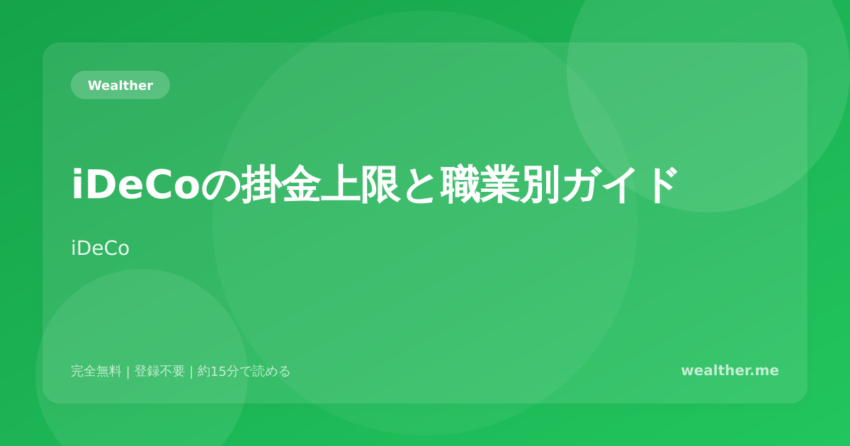 iDeCoの掛金上限と職業別ガイド:あなたはいくらまで掛けられる?