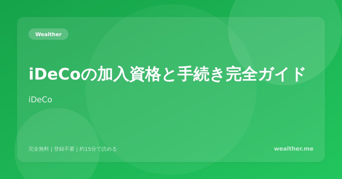 iDeCoの加入資格と手続き完全ガイド:職業別の上限額と始め方