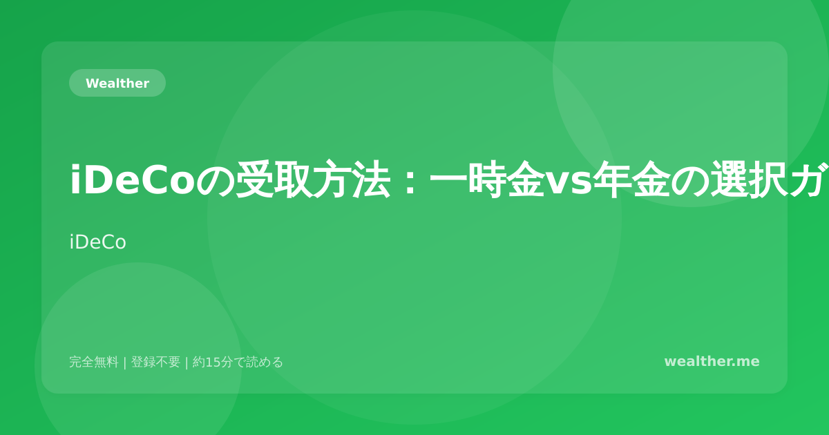 iDeCoの受取方法:一時金vs年金の選択ガイド