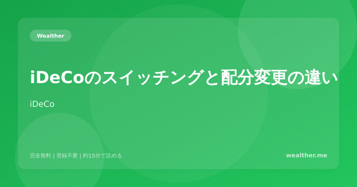 iDeCoのスイッチングと配分変更の違い:正しく使い分ける方法