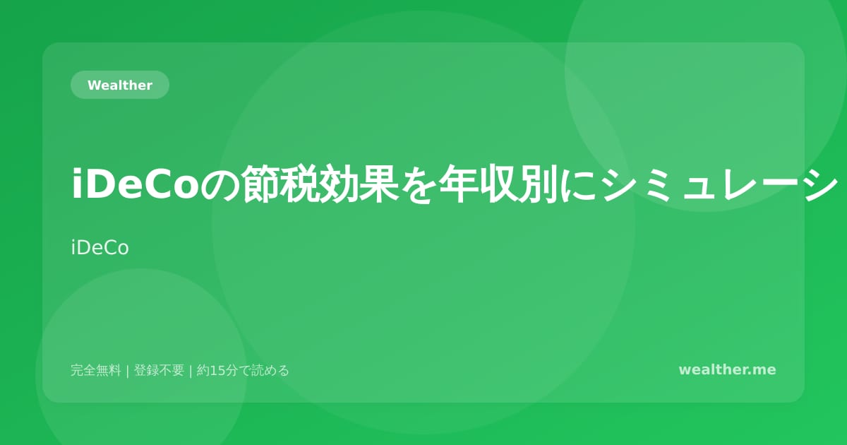 iDeCoの節税効果を年収別にシミュレーション:あなたはいくら得する?