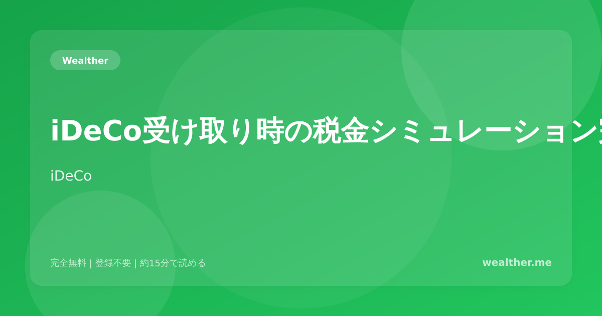 iDeCo受け取り時の税金シミュレーション完全ガイド:一括・年金受取の最適戦略