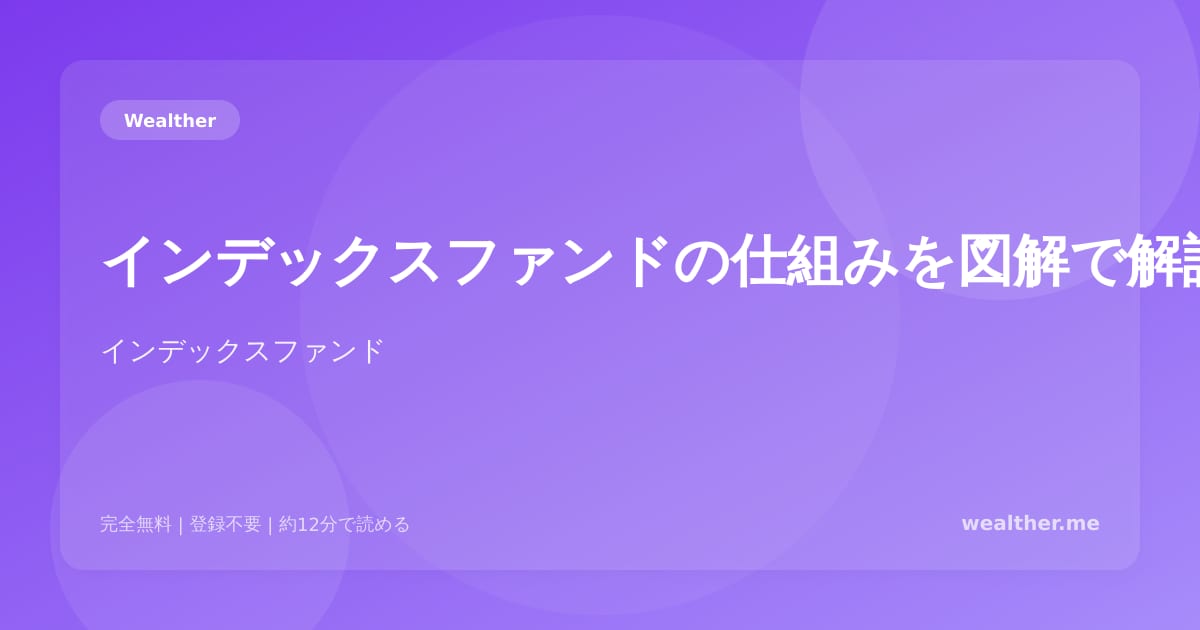 インデックスファンドの仕組みを図解で解説:初心者が知るべき全て