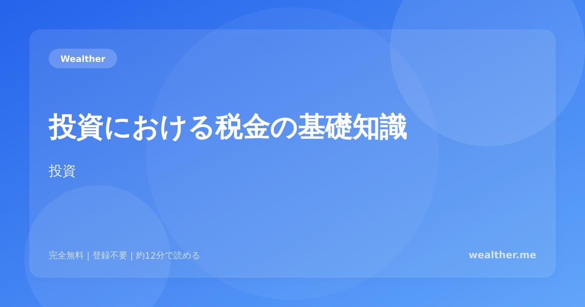 投資における税金の基礎知識:確定申告が必要なケースも解説