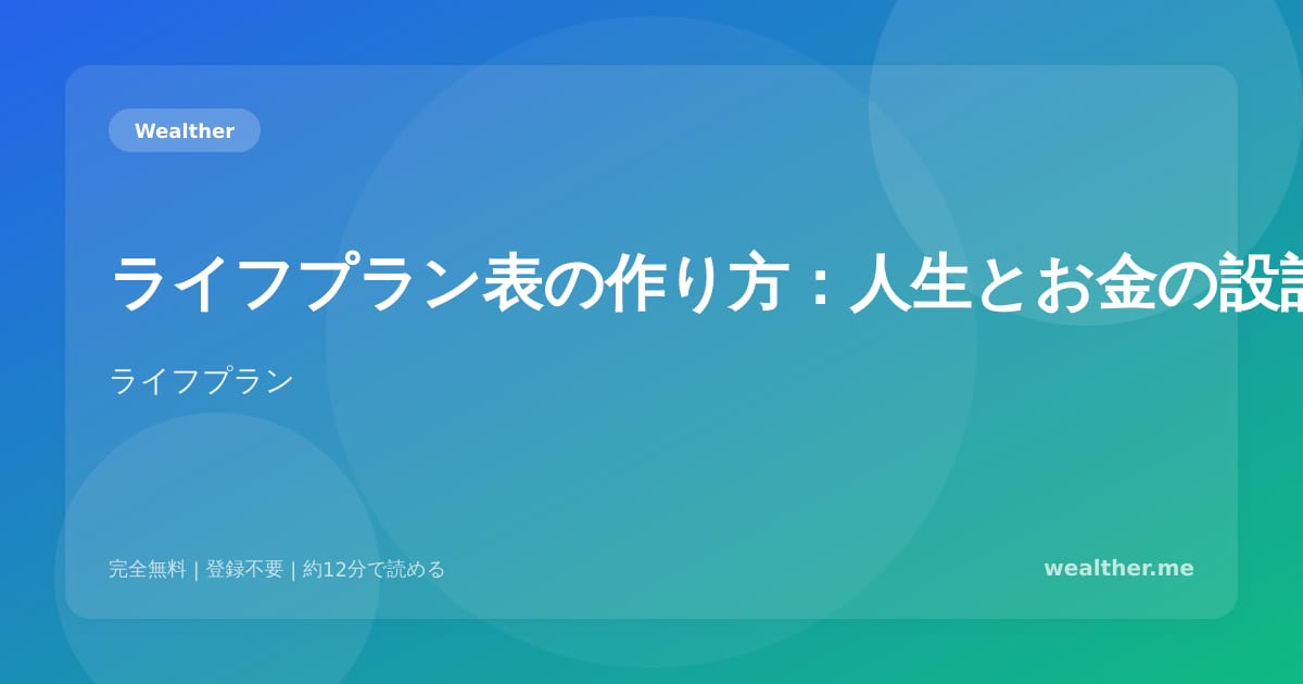 ライフプラン表の作り方:人生とお金の設計図