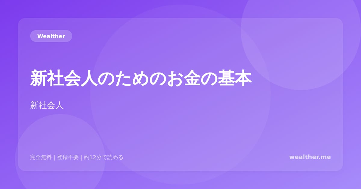 新社会人のためのお金の基本:給料をもらったらまずやるべき5つのこと