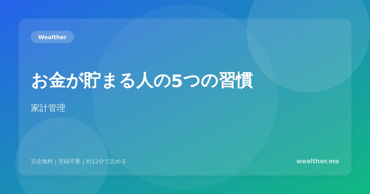 お金が貯まる人の5つの習慣:投資の前に身につけたいマネー習慣