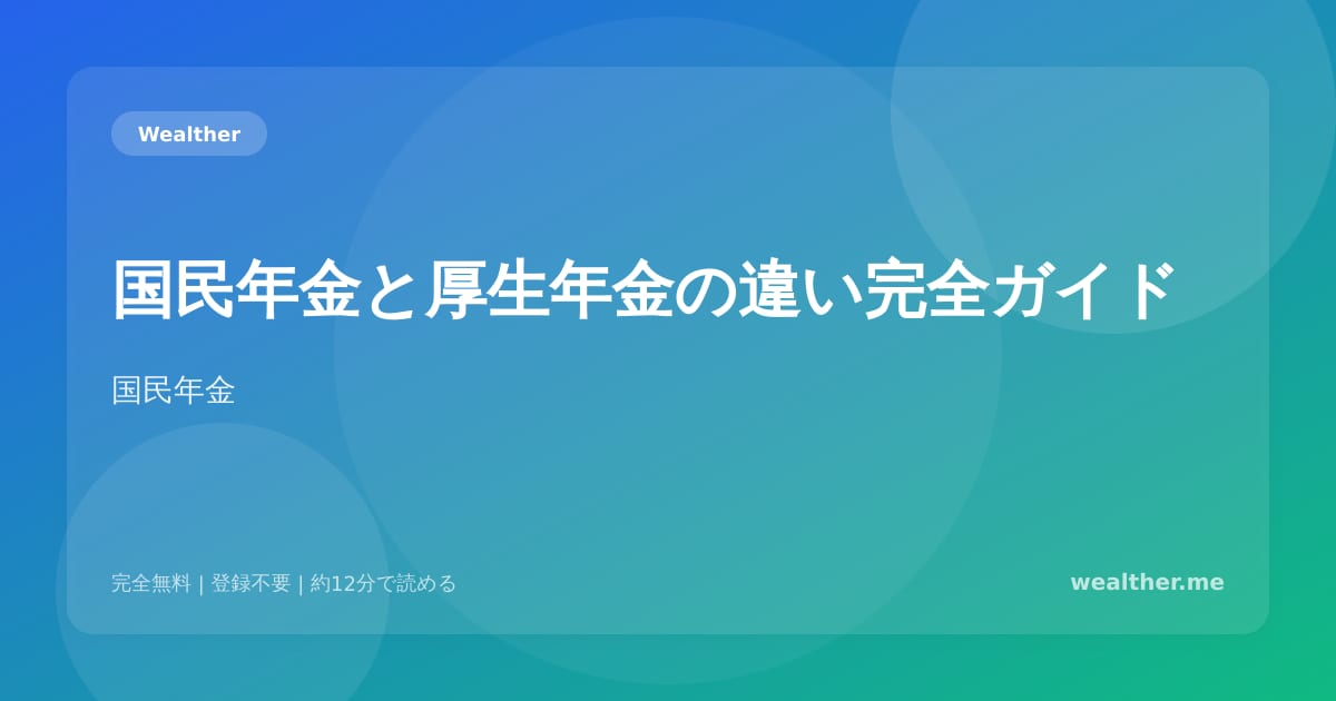 国民年金と厚生年金の違い完全ガイド:受給額・保険料・加入条件