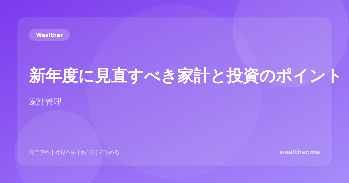 新年度に見直すべき家計と投資のポイント:4月からのマネープラン