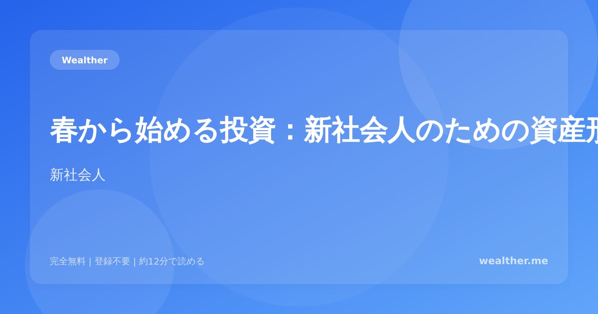 春から始める投資:新社会人のための資産形成ガイド