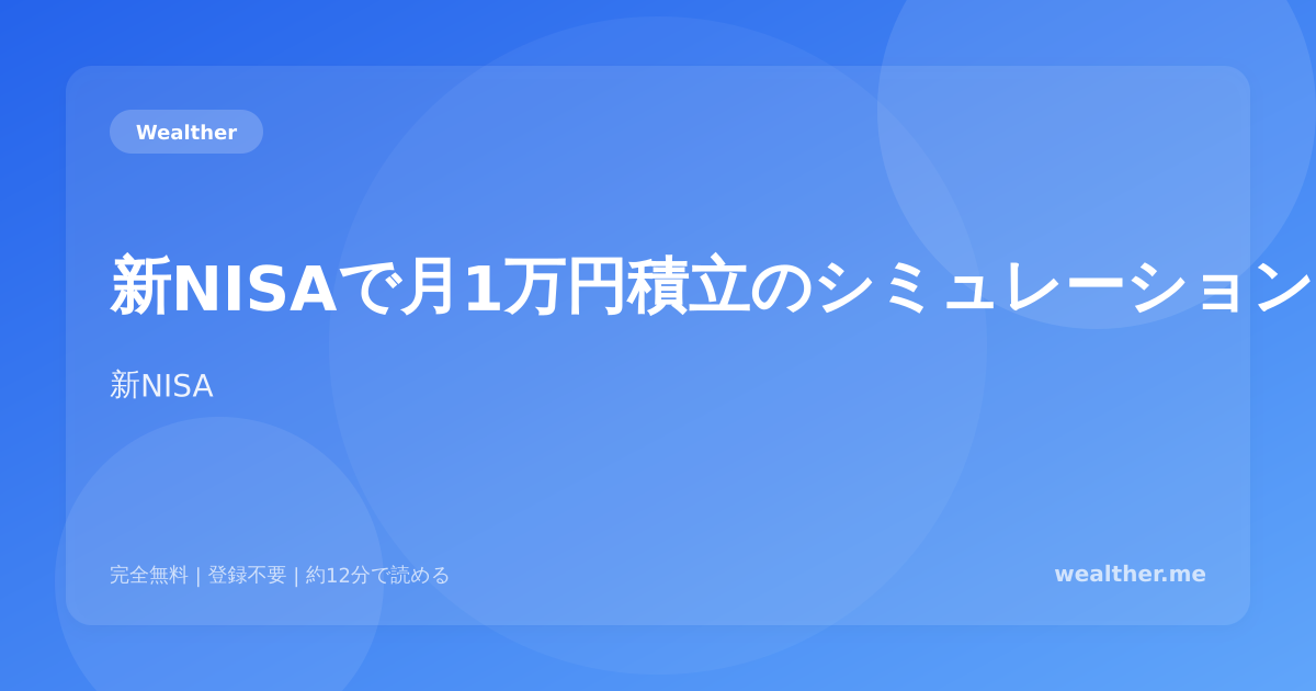 新NISAで月1万円積立のシミュレーション:少額でもここまで増える