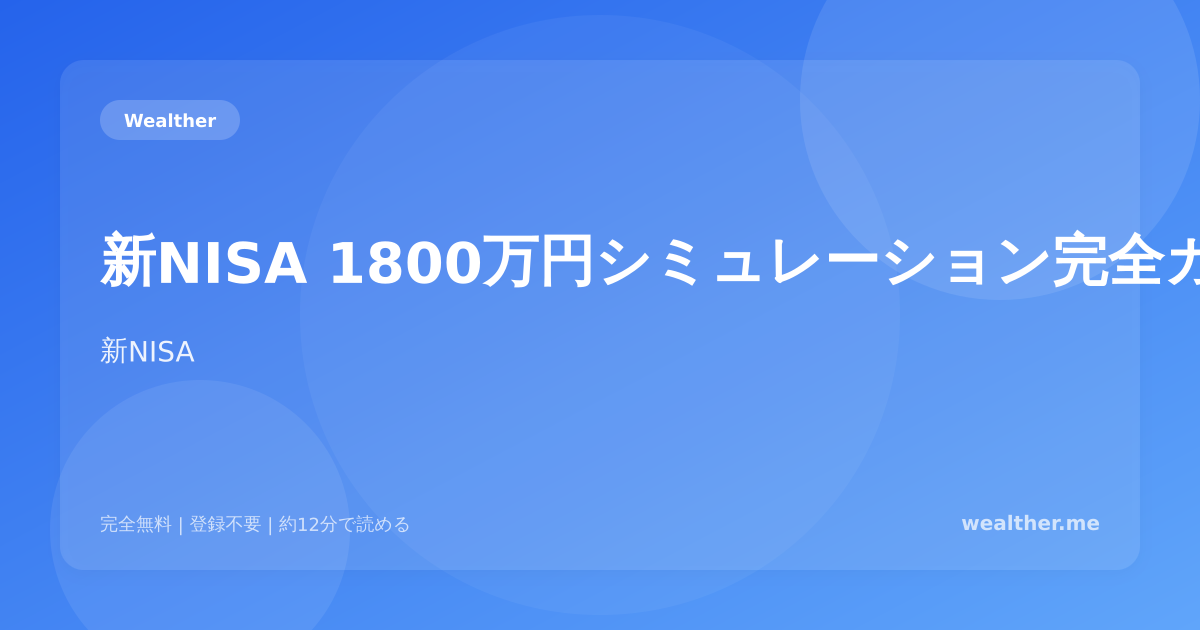 新NISA 1800万円シミュレーション完全ガイド:生涯非課税枠を最大限活用する戦略