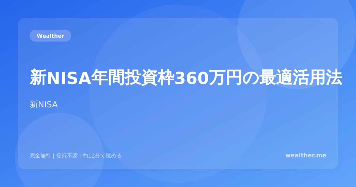 新NISA年間投資枠360万円の最適活用法:枠の使い方完全ガイド