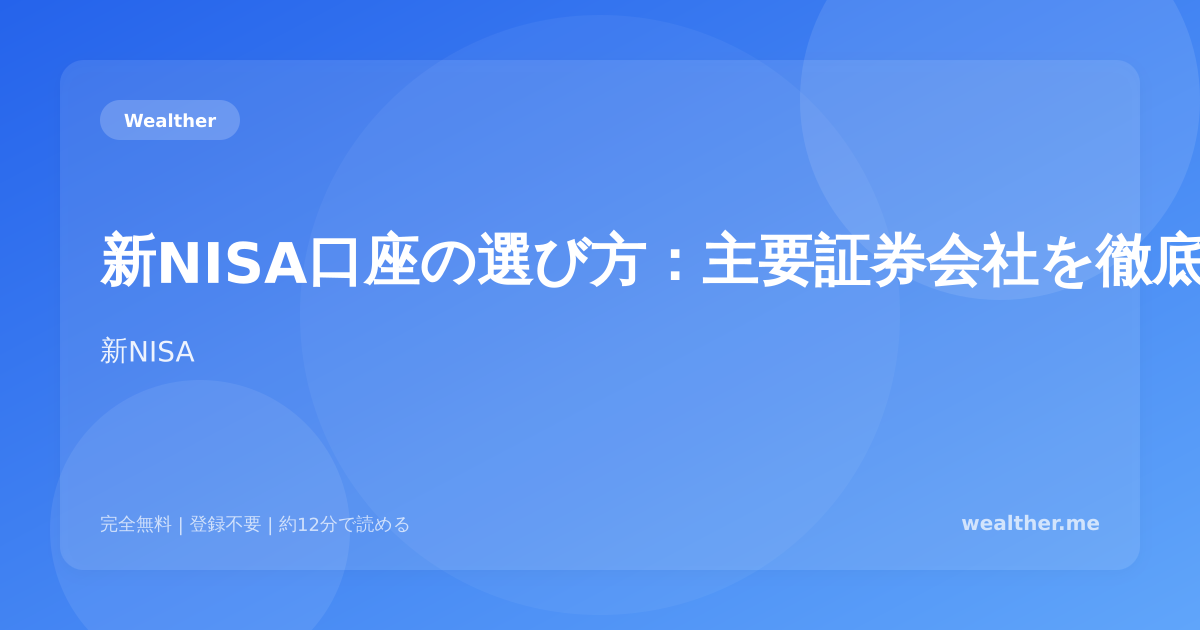 新NISA口座の選び方:主要証券会社を徹底比較