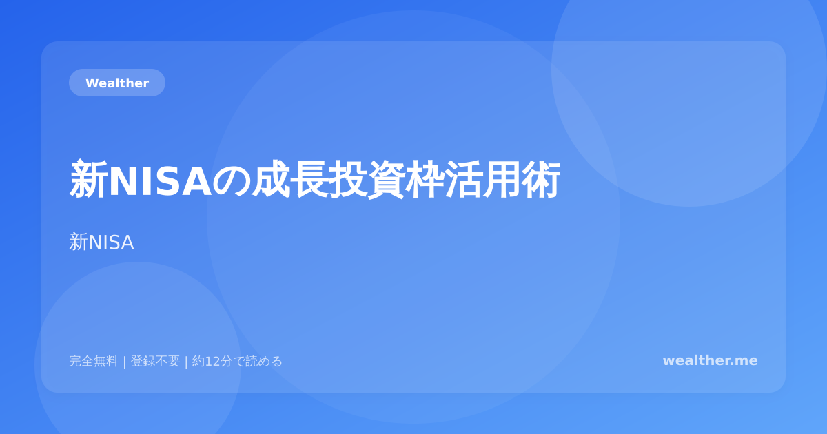 新NISAの成長投資枠活用術:つみたて枠との使い分け