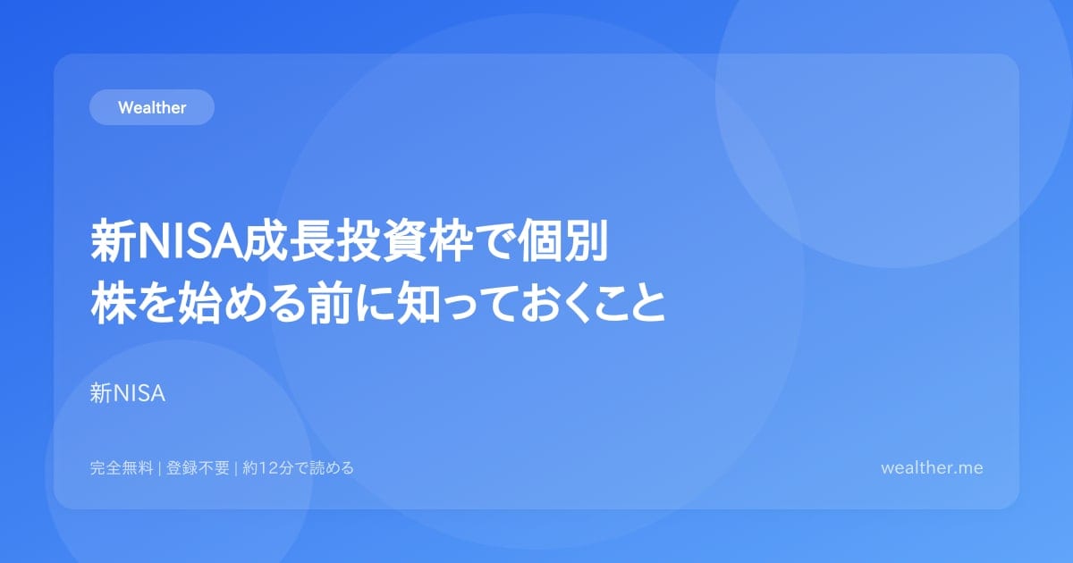新NISA成長投資枠で個別株を始める前に知っておくこと