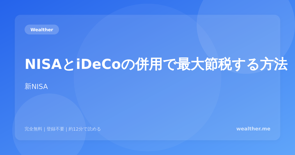NISAとiDeCoの併用で最大節税する方法:二刀流の完全ガイド