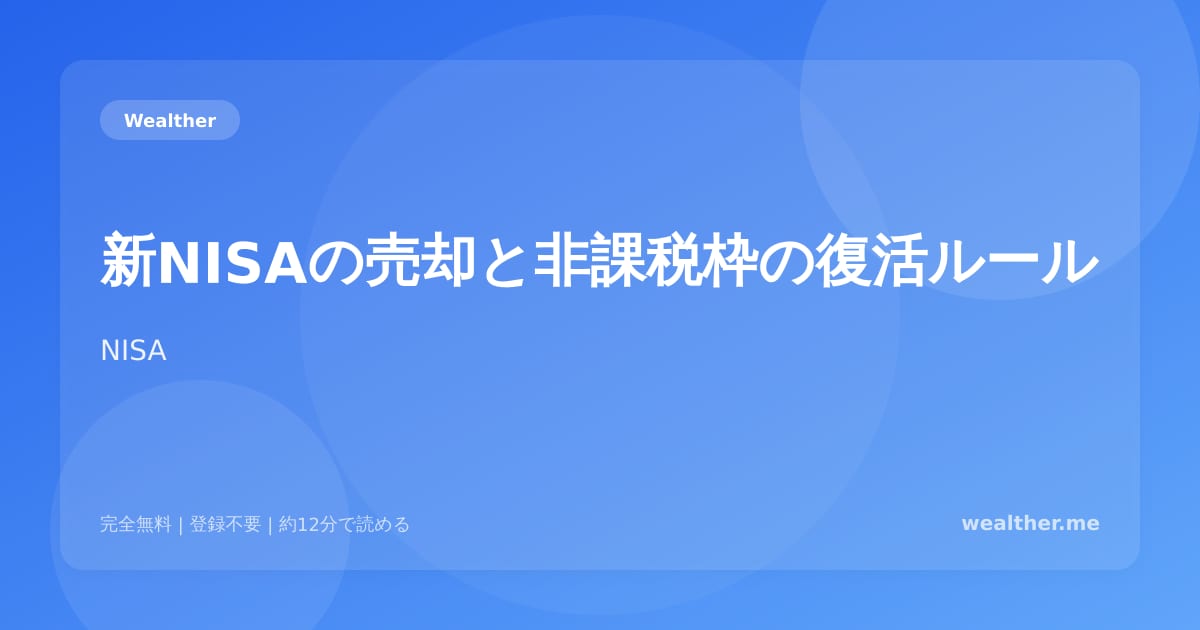 新NISAの売却と非課税枠の復活ルール:知らないと損する仕組み