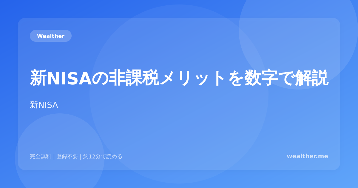 新NISAの非課税メリットを数字で解説:20年間でいくら得する?