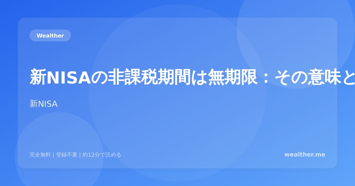 新NISAの非課税期間は無期限:その意味と活用法