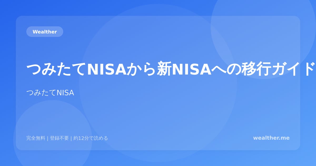 つみたてNISAから新NISAへの移行ガイド:知っておくべきポイント