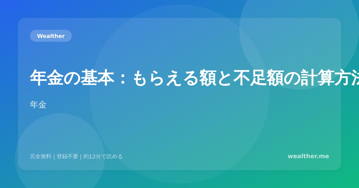 年金の基本:もらえる額と不足額の計算方法